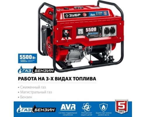 Генератор бензиновый ЗУБР СГ-5500Е (бензин/газ)