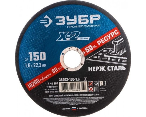 Отрезной круг по нержавеющей стали ЗУБР X-2 x-2 150х1,6х22,23мм [36202-150-1.6_z03]