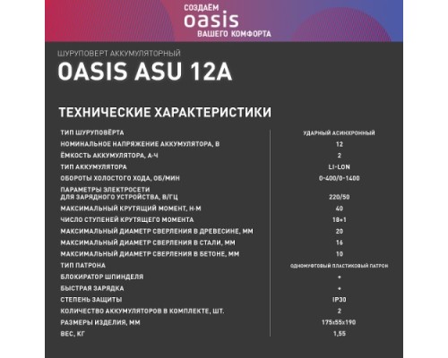 Дрель-шуруповерт аккумуляторная OASIS ASU-12A [4640039483342]