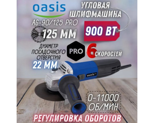 Угловая шлифмашина сетевая OASIS AG-90/125 Pro 4640130964641 купить с доставкой и официальной гарантией