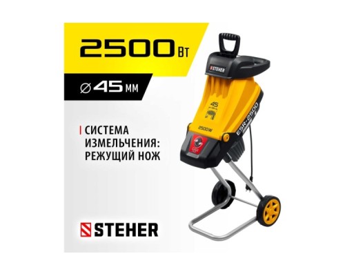 Измельчитель веток садовый Steher ESR-2500