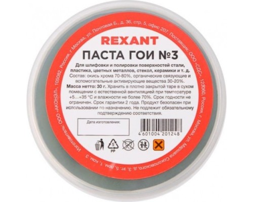 Паста ГОИ REXANT № 3 полировальная баночка 30 г [09-3801]