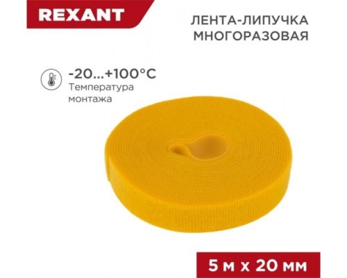 Лента-липучка REXANT 5 мх20 мм, желтая многоразовая (1 шт.) [07-7522]