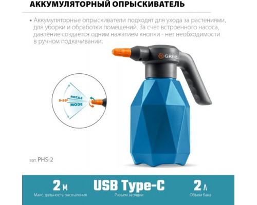 Опрыскиватель аккумуляторный GRINDA PHS-2, 2 л