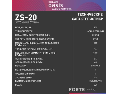 Станок заточной OASIS ZS-20 [4640039483878]