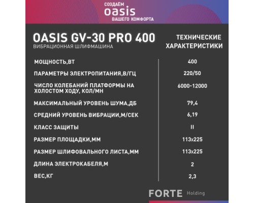 Виброшлифмашина OASIS GV-30 Pro 400 [4640112962764]