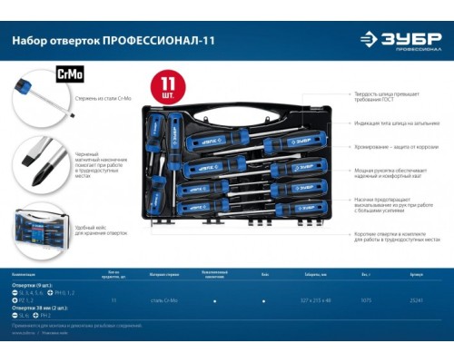 Набор отверток ЗУБР Профессионал-11 11 шт [25241]