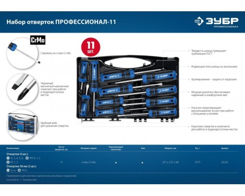 Набор отверток ЗУБР Профессионал-11 11 шт [25241]