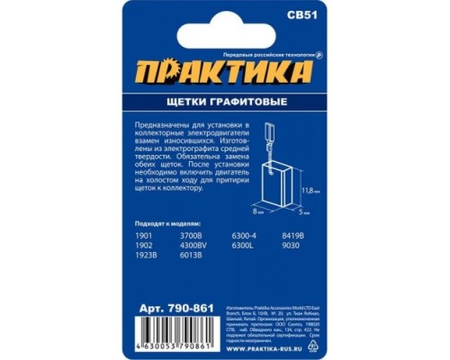 Щетка угольная ПРАКТИКА 790-861 графитовая для makita (аналог cb-51/арт.181021-2)