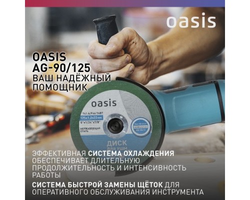 Угловая шлифмашина сетевая OASIS AG-90/125 [4640039480358]