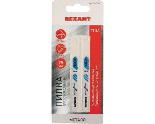 Пилки по металлу REXANT T118A 75 мм 21 з/д 1,5-3 мм (2 шт.) [92-0306]