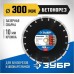 Алмазный диск для резки бетона ЗУБР БЕТОНОРЕЗ камня 300 мм [36665-300_z01]