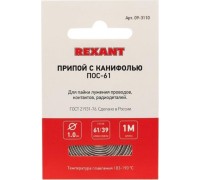 Припой REXANT ПР3140 с канифолью, 1м, d1мм, (олово 60%, свинец 40%),  [09-3140]