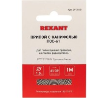 Припой REXANT ПР3140 с канифолью, 1м, d1мм, (олово 60%, свинец 40%),  [09-3140]