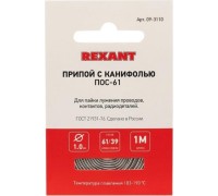 Припой REXANT ПР3140 с канифолью, 1м, d1мм, (олово 60%, свинец 40%),  09-3140