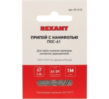 Припой REXANT ПР3140 с канифолью, 1м, d1мм, (олово 60%, свинец 40%),  09-3140