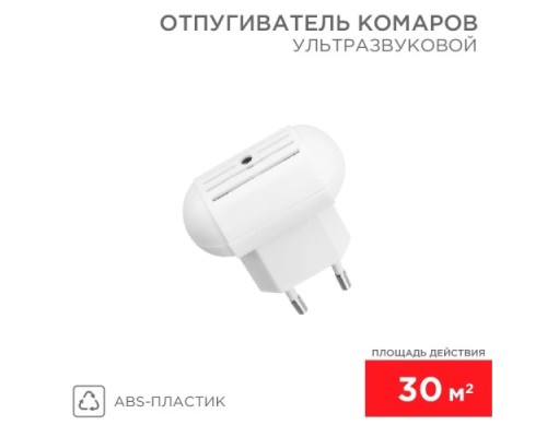 Отпугиватель комаров REXANT 71-0014 ультразвуковой S 30м², 220B