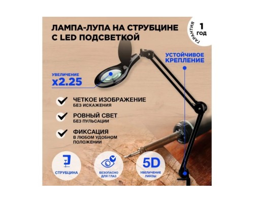 Лупа REXANT 31-0406 на струбцине круглая 5D с подсв. 56SMD LED, ø127мм