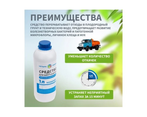 Средство ЧЕТЫРЕ СЕЗОНА 63-0005 для биотуалетов, 1 литр Средство ЧЕТЫРЕ СЕЗОНА 63-0005 для биотуалетов, 1 литр