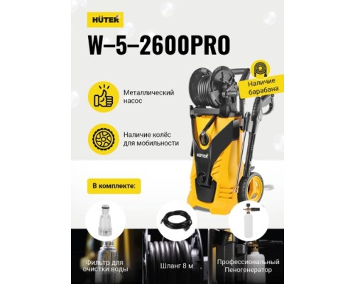 Мойка высокого давления HUTER W-5-2600 PRO [70/8/33]