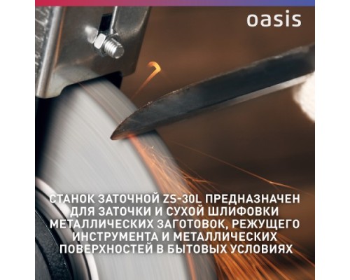 Станок заточной OASIS ZS-30L [4640039483885]