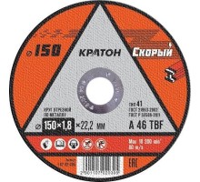 Отрезной круг по металлу КРАТОН A46TBF 150х1.8х22.2 мм  Скорый 10702030 [1 07 02 030]