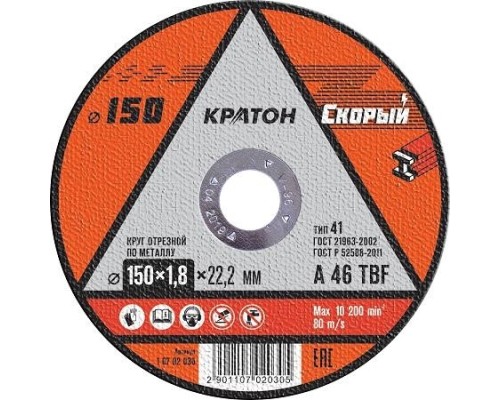 Отрезной круг по металлу КРАТОН A46TBF 150х1.8х22.2 мм Скорый 10702030 [1 07 02 030]