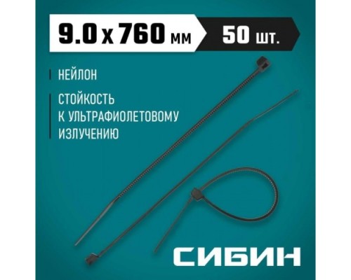 Хомут пластиковый СИБИН ХС-Ч 9.0х760 мм, 50 шт, нейлоновые, черные [3788-90-760]