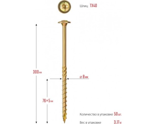 Конструкционные саморезы ЗУБР КС-Т 300х8.0 мм, 50 шт., желтый цинк [30051-80-300]
