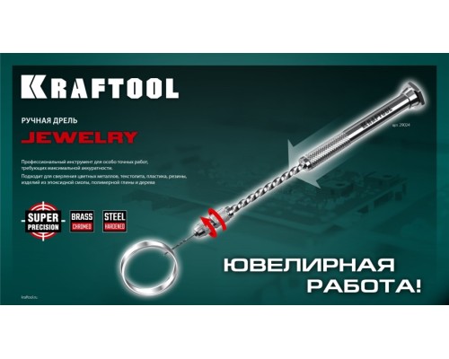 Дрель ручная KRAFTOOL Precision d 0,1-1,5мм [29024]