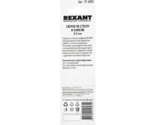 Сверло по стеклу и керамике REXANT 12-6805 8 мм