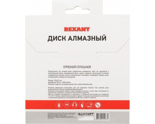 Алмазный диск универсальный REXANT сплошной 125x22.23х1,8x10 мм [90-0111]