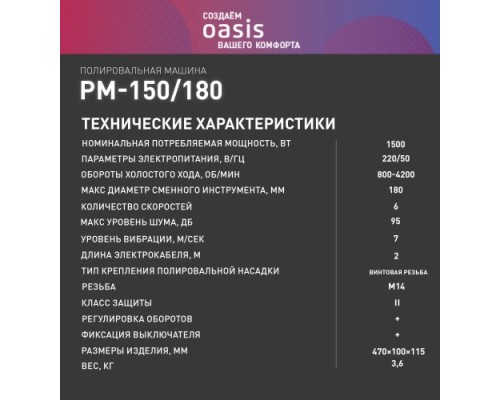 Шлифмашина полировальная OASIS PM-150/180 4640130950071