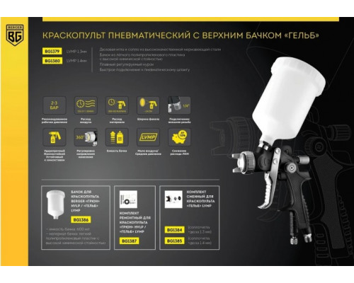 Краскопульт пневматический BERGER BG1379 «ГЕЛЬБ» LVMP 1.3 мм купить с доставкой и официальной гарантией