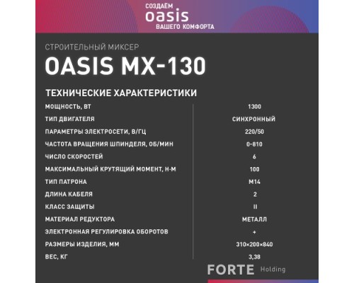 Миксер строительный сетевой OASIS MX-130 [4640039483793]