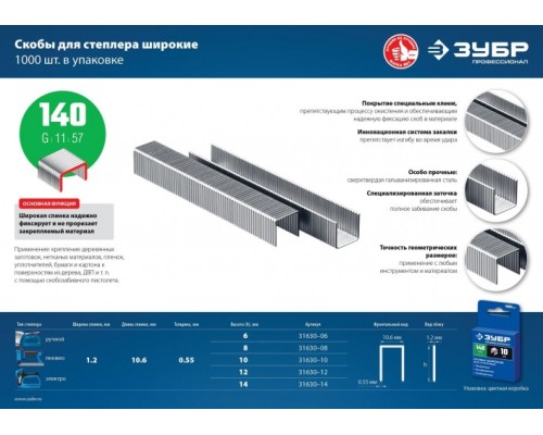 Скоба ЗУБР ЭКСПЕРТ 10 мм для степлера плоские тип 140, 1000 шт [31630-10_z01]