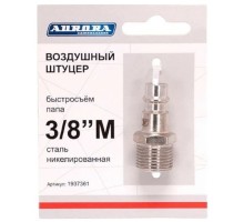 Соединитель быстросъемный AURORA 37361 папа с наружной резьбой 3/8М