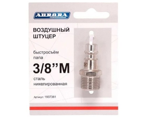 Соединитель быстросъемный AURORA 37361 папа с наружной резьбой 3/8М Соединитель быстросъемный AURORA 37361 папа с наружной резьбой 3/8М