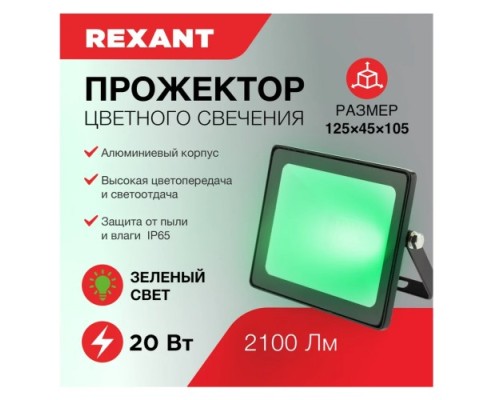 Прожектор REXANT 605-015 цветного свечения (зеленый) 20Вт