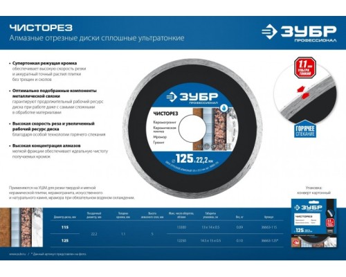Алмазный диск универсальный ЗУБР ЧИСТОРЕЗ 125 мм сплошной, ультратонкий [36663-125]