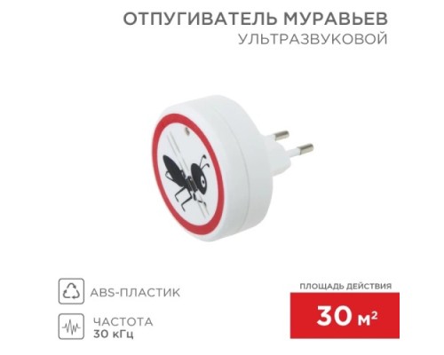 Отпугиватель муравьев REXANT 71-0011 ультразвуковой S 30м², 220В