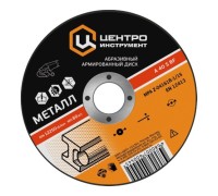 Отрезной круг по металлу ЦЕНТРОИНСТРУМЕНТ 1048-22-125-1