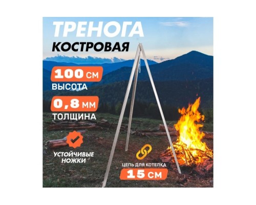 Тренога костровая СОКОЛ 62-0009 с цепью в чехле, 1000мм, толщина