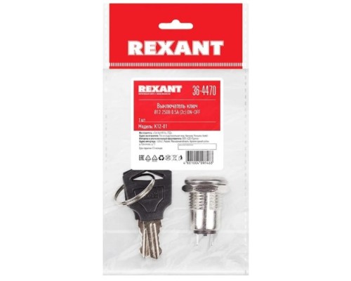 Выключатель ключ REXANT 36-4470 Ø12 250V 0.5А (2с) ON-OFF (K12-01)