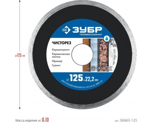 Алмазный диск универсальный ЗУБР ЧИСТОРЕЗ 125 мм сплошной, ультратонкий [36663-125]
