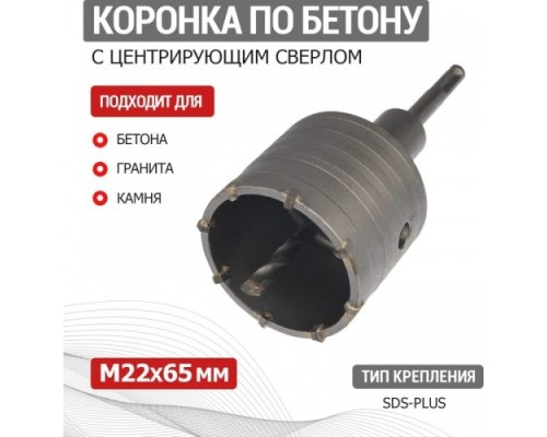 Коронка буровая SDS-plus REXANT М22х65 мм по бетону в сборе [91-0413]