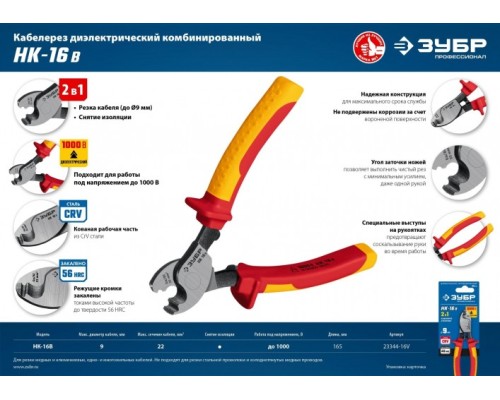 Кабелерез ЗУБР ПРОФЕССИОНАЛ нк-16в диэлектрический, [23344-16V]