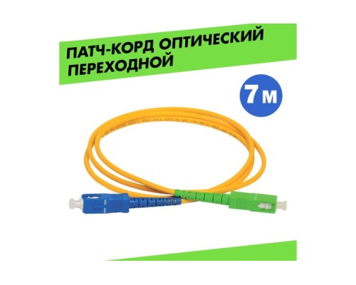 Патч-корд оптический REXANT 50-2061 9/125 (OS2) SC/APC-SC/UPC, (Simplex), LSZH, 7м