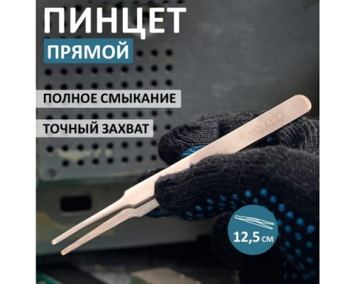 Пинцет REXANT 12-0377 прямой с закругленными кончиками 125 мм