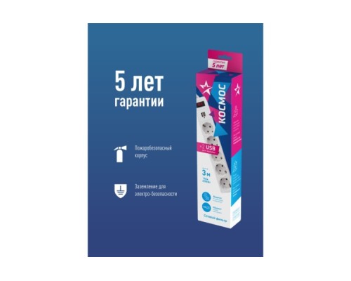 Сетевой фильтр Космос FKsm3m-5g с заземлением 3*0,75мм²,  белый [FKsm3m-5g(W)USB]